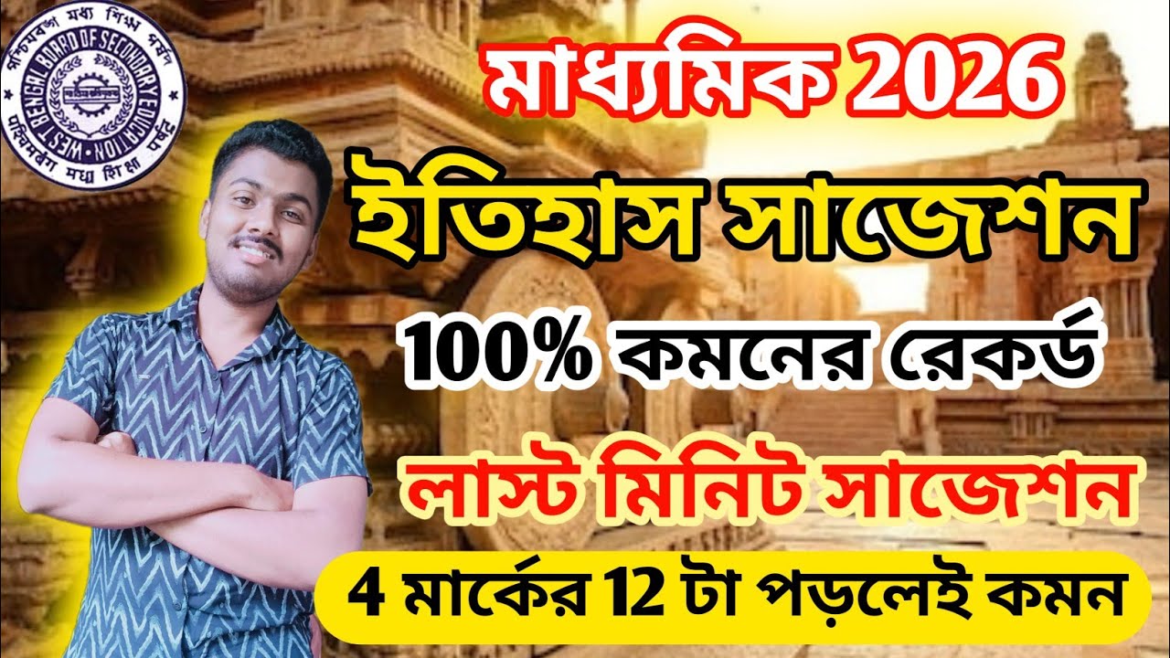 Madhyamik History Last Minute Suggestion 2026 || Madhyamik 2026 History Suggestion || 2026 Madhyamik