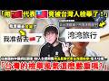 「還能去台灣嗎？我竟被台灣人檢舉了！」住美國的中國網紅翻車了！辦理入台證期間發片《灣灣旅行》用五星旗代表台灣，遭台網友集體檢舉！傻眼吐槽「台灣的檢舉風氣這麼嚴重嗎？」...小鄭