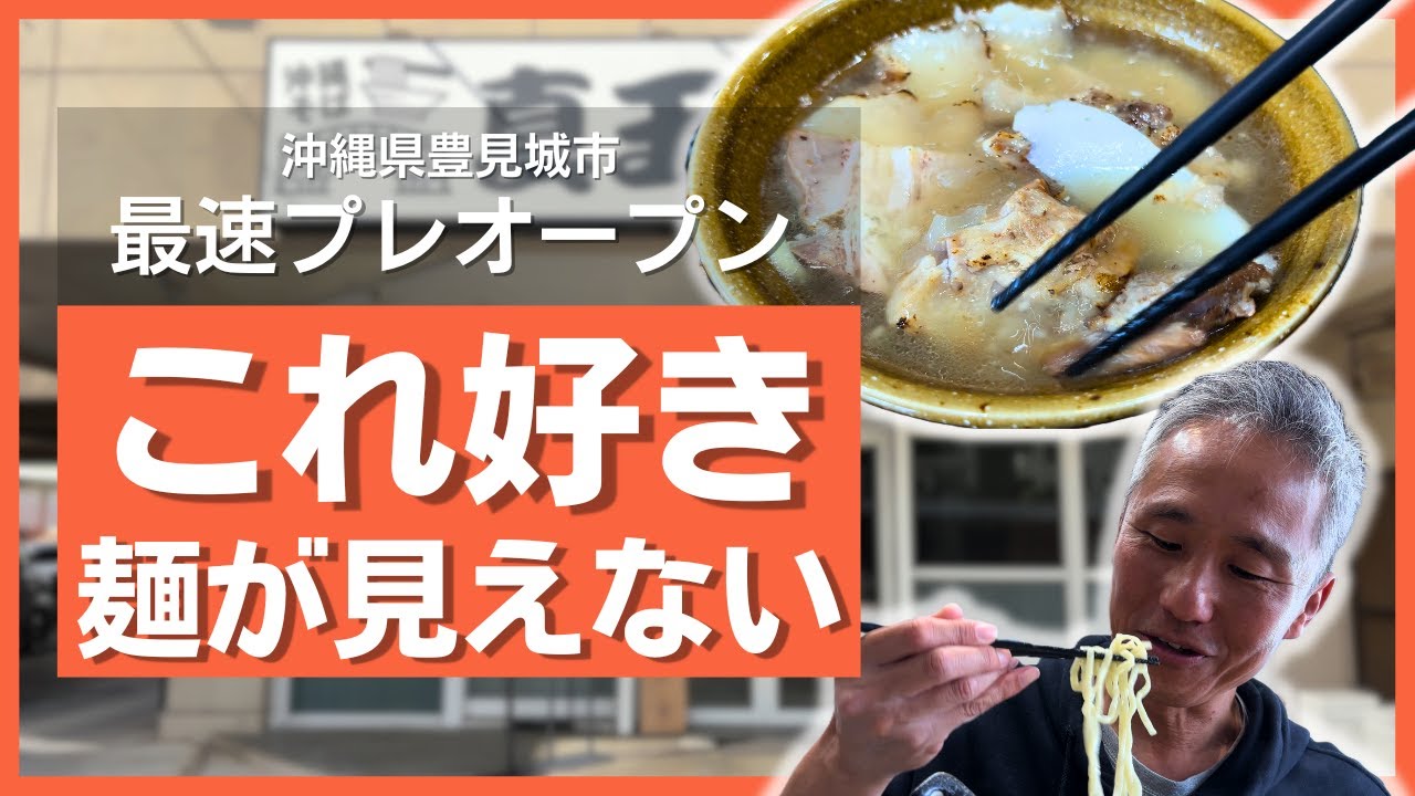 【新店レポ】元旦にオープン!? 豊見城の「真玉橋そば」へ。とろける軟骨ソーキと絶品スープに癒やされる。
