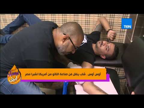عسل أبيض   أوس أوس شاب ينقل فن صناعة التاتو من أمريكا إلى شبرا مصر