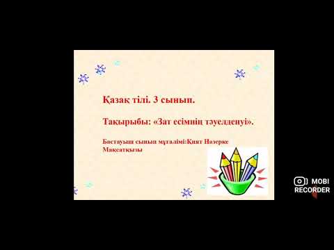 Бейне: Зат есімнің екпінсіз аяқталуын қалай тексеруге болады