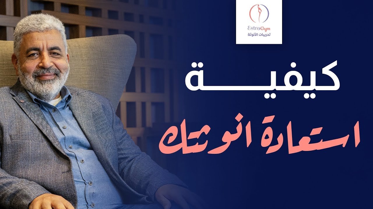 لماذا يجب على كل امرأة أن تتدرّب على الأنوثة 🔥 استعادة فطرة الأنثى