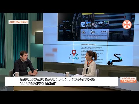 შეიქმნა ახალი სამოქალაქო ჩართულობის პლატფორმა - \"მეგობრული გზები\"