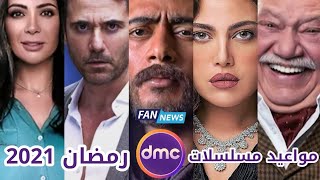 مواعيد مسلسلات رمضان 2021 على قناة dmc TV و dmc drama