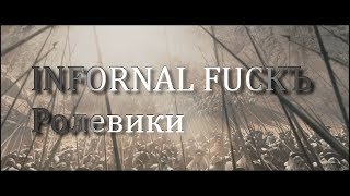 Infornal FuckЪ - Ролевики (клип)