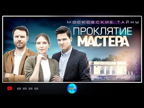 Московские тайны. Проклятие Мастера.ВСЕ СЕРИИ ПРЕМЬЕРЫ. Сериал 2020. Русские сериалы. Детектив.