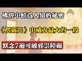 佛經中鮮為人知的秘密,《楞嚴咒》中威力最大的一段,默念7遍可破邪祟障礙!#佛教 #佛法 #佛教玄學 #佛教智慧 #佛學知識 #佛學智慧 #修心修行 #佛教文化 #禪悟人生 #傳統文化