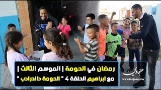 رمضان في الحومة | الموسم الثالث | مع ابراهيم الحلقة 4 " الحومة دالدرادب "