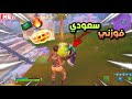 فورت نايت سويت نفسي نوب واللي يفوزني له ستور🥺💸 | Fortnite