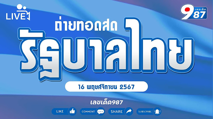 🔴Live! ถ่ายทอดสดการออกรางวัลสลากกินแบ่งรัฐบาล งวดวันที่ 16 พฤศจิกายน 2567