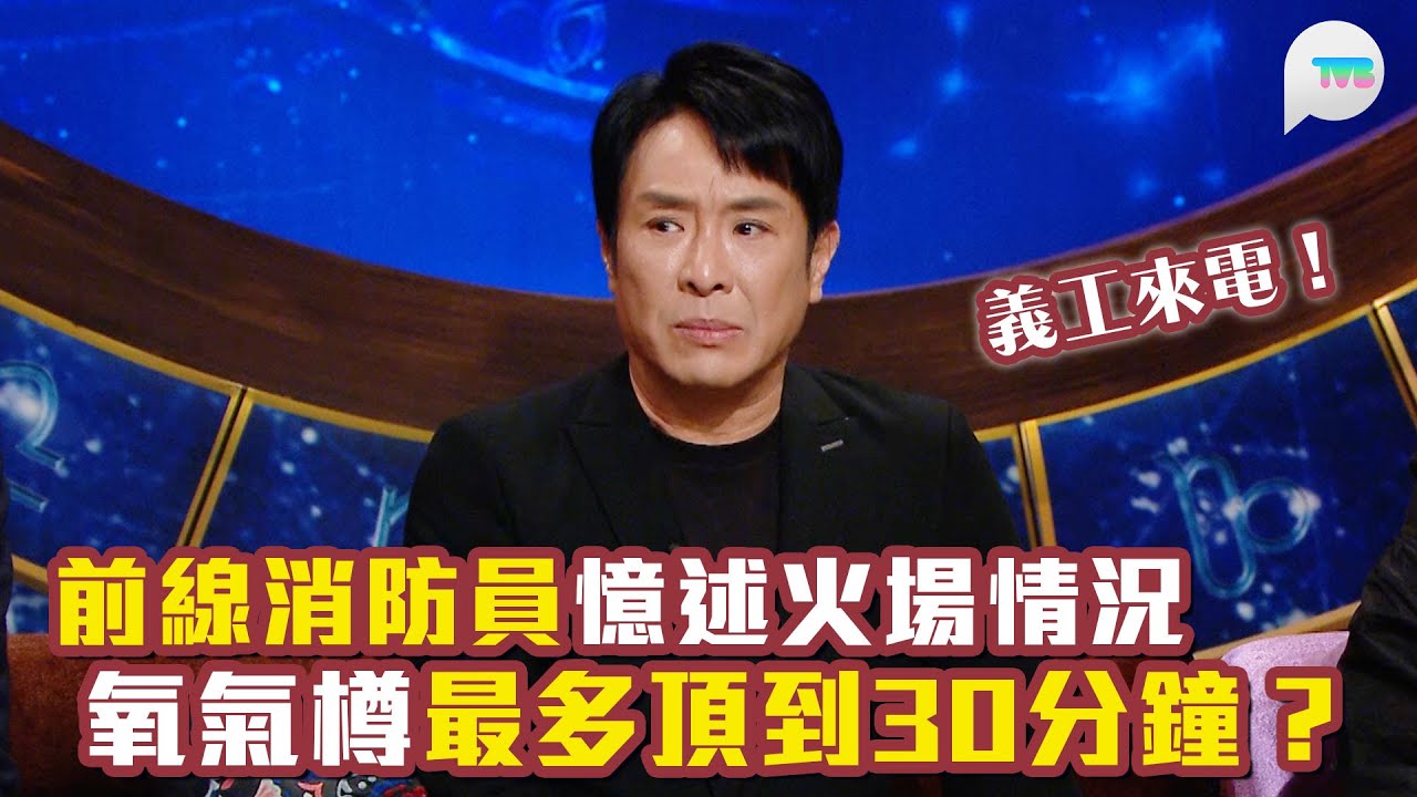 同心送愛直播靈接觸｜前線消防員憶述火場情況 氧氣樽最多頂到30分鐘？義工描述首見災場：外牆燻黑水泥外露 難過之餘好無力｜ TVB Plus