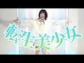 【さや。オリジナルダンスMV】転生美少女M【ドイツP / Deutsch P original】