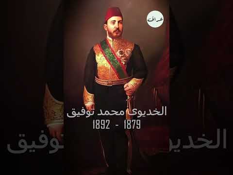 ترتيب ملوك مصر الحديثة بداية من محمد على باشا