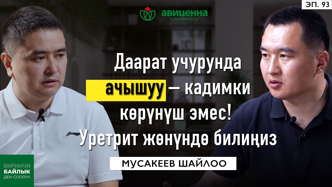 Даарат учурунда ачышуу – кадимки көрүнүш эмес! Уретрит жөнүндө билиңиз. Мусакеев Шайлоо.