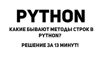 Какие бывают методы строк в Python? Решение за 13 минут!