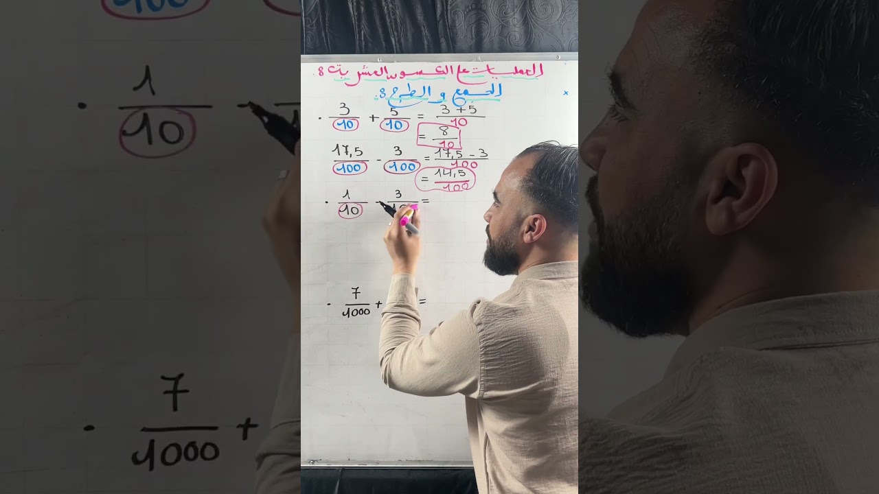 جمع و طرح الكسور العشرية سنة أولى متوسط.#السنة_الأولى_متوسط.