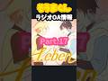 【ラジオ】そうまくんオリ曲のラジオOA情報❣️〜その17〜18〜  #そうまくん #Leben #騎士A