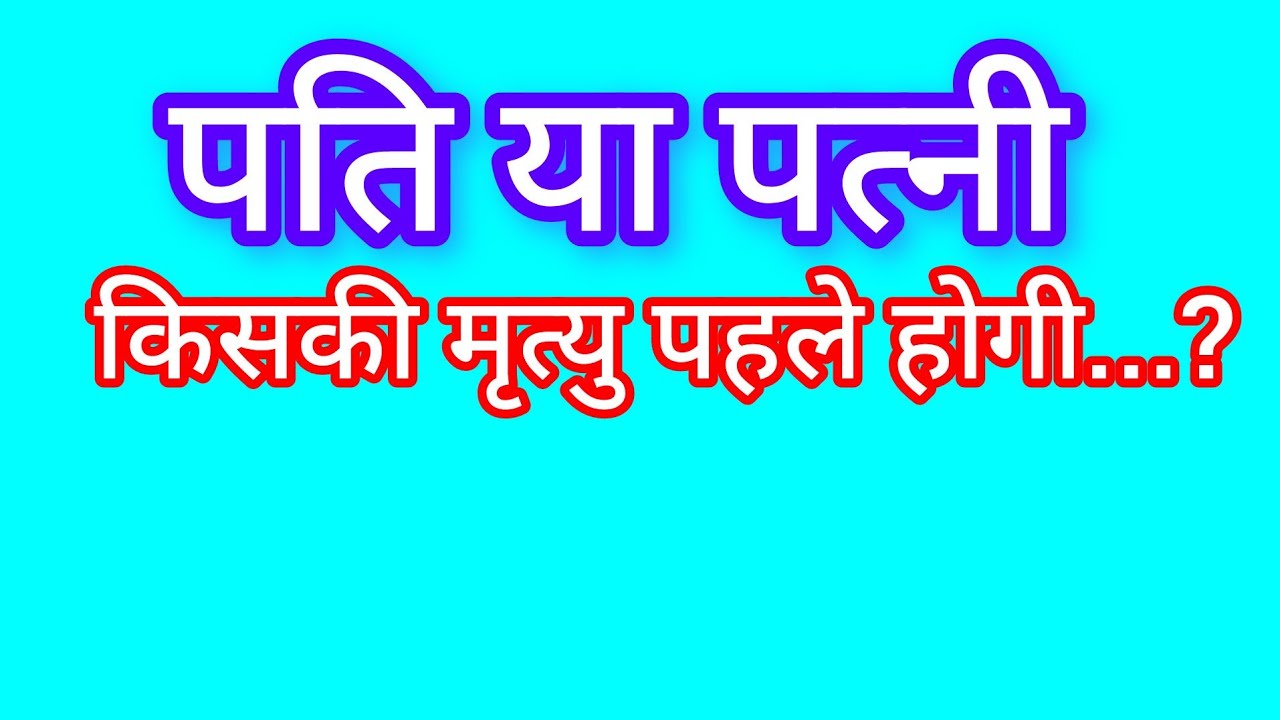 पति या पत्नी : किसकी मृत्यु पहले होगी : एक ज्योतिषीय सूत्र