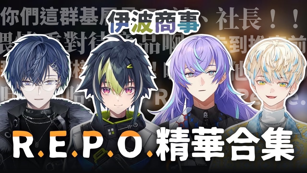 【彩虹社中文】在R.E.P.O.找到新工作的伊波商事【伊波ライ/緋八マナ/小柳ロウ/星導ショウ】