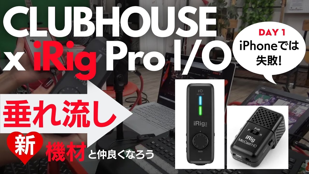 垂れ流し Clubhouse X Ik Multimedia Irig Pro 良音で音楽配信 Day 1 失敗編 Youtube