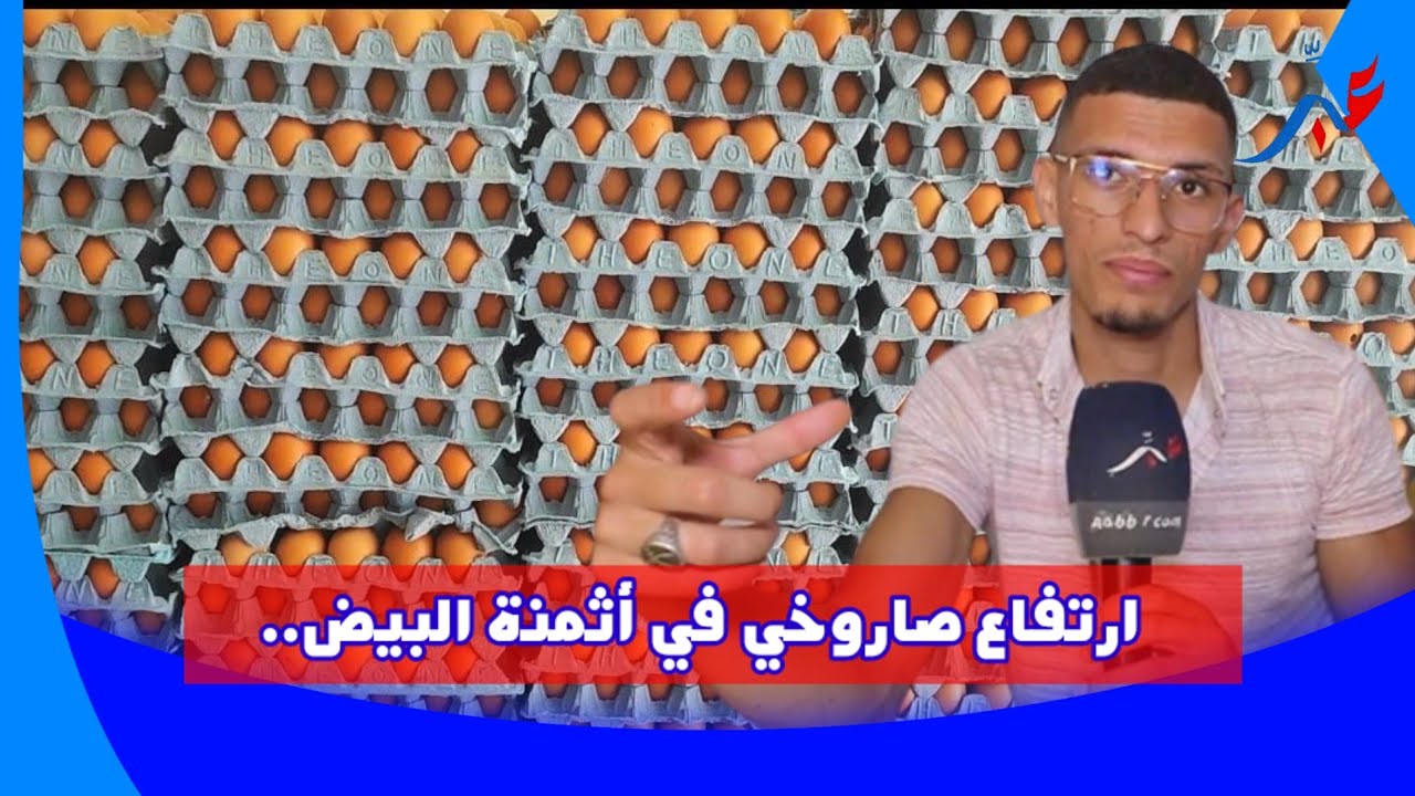 ارتفاع صاروخي في أثمنة البيض.. بائع بالجملة يفجر حقائق خطيرة