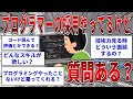プログラマーの採用やってるけど質問ある？ 【2ch面白いスレ】【ゆっくり解説】