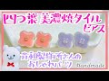 四つ葉 美濃焼タイルの2色ピアスの作り方【ハンドメイド】How to make two-color earrings of four leaf tile【DIY】貼るだけ!【#家で一緒にやってみよう】