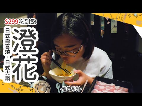 【粗飽系列│台南 澄花日式壽喜燒，日式火鍋 東和店】-299吃到飽 壽喜燒、日式火鍋CP值爆表 肉食控快來朝聖