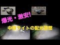 爆光格安中華ライトの光軸を調整して自転車用のロービームに