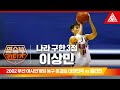 2002 부산 아시안게임 남자 농구 준결승ㅣ대한민국 vs 필리핀 [습츠_명승부 리턴즈]