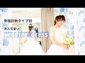 骨格診断タイプ別♡大人可愛いウエディングドレスを選ぶコツ