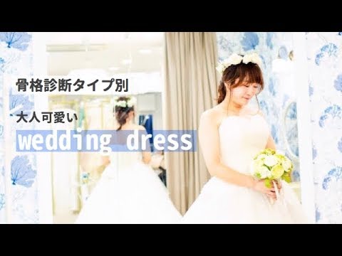 骨格診断タイプ別 大人可愛いウエディングドレスを選ぶコツ Youtube