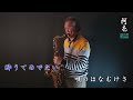 459 酷刑 西卿 祝い酒 坂本冬美 卡拉ok字幕 薩克斯風演奏 Saxophone 阿亮sax 459 酷刑 西卿 祝い酒 坂本冬美 卡拉ok字幕 薩克斯風演奏 Saxophone 阿亮sax
