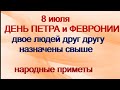 8 июля-ДЕНЬ ПЕТРА и ФЕВРОНИИ.Что подарить любимому человеку.