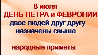 8 июля-ДЕНЬ ПЕТРА и ФЕВРОНИИ.Что подарить любимому человеку.