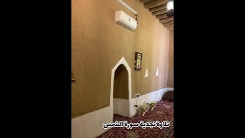 تلاوة نجدية  من سورة الشمس