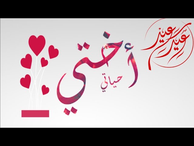 أروع تهنئة للأخت بعيد الفطر المبارك عيد مبارك سعيد أختي حبيبتي عيد الفطر 2020 مبارك سعيد Youtube