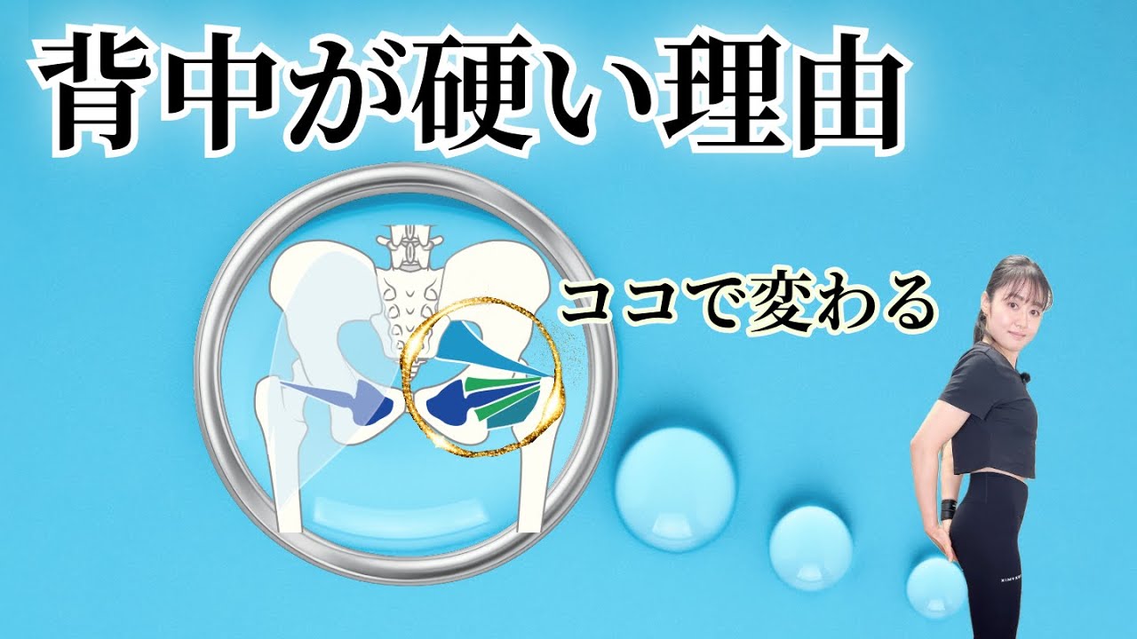 背中が硬い本当の理由。深層筋が“働く感覚”を失っている。｜217