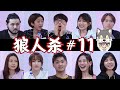 Miko突飞猛进 | 10人黑狼屠边局 【上镜狼人杀#11】3-6-2020 Ft.詩琪 潔琪 界輝 碰弟 怡汶 炜城 少琦 虹玲 湞琳【Werewolf Game】