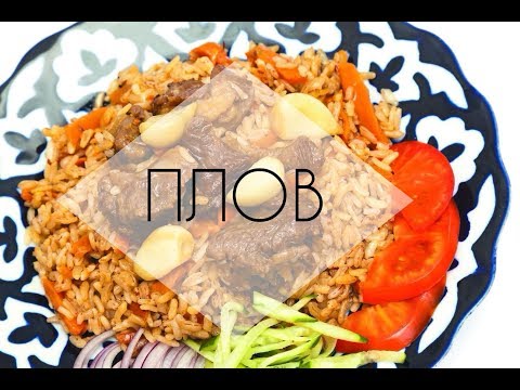 Видео: Рецепт настоящего, рассыпчатого, пряного плова. Плов. Самый вкусный плов.