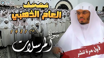 "سورة المرسلات" من نوادر التلاوات للشيخ ياسر الدوسري | المصحف المرتل من عام 1431 Surah Al-Morsalat