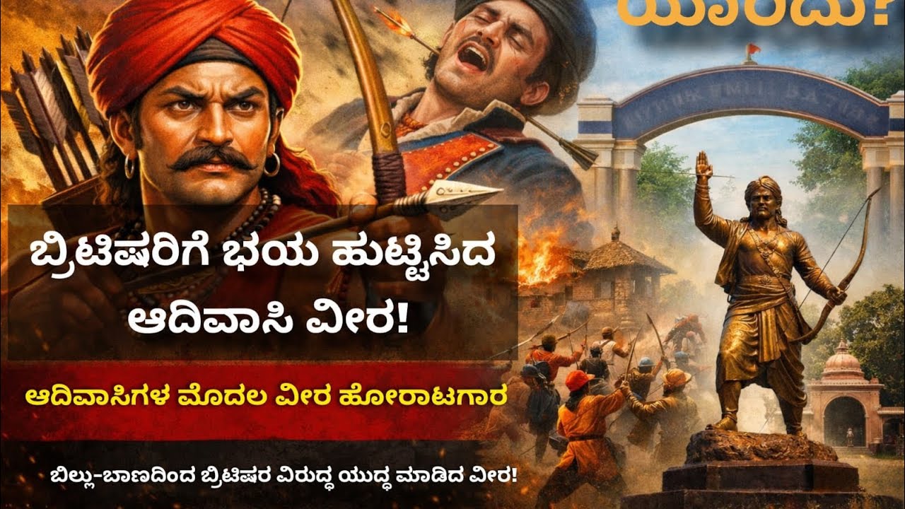 ಸ್ವಾತಂತ್ರ್ಯದಿಗಾಗಿ ಬ್ರಿಟಿಷರ ವಿರುದ್ಧ ಹೋರಾಡಿದ ಆದಿವಾಸಿ ವೀರ! 🏹🇮🇳 || Individual War against British🔥