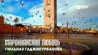 Гюльназ Гаджикурбанова - Марокканская Любовь | Dagestan Music