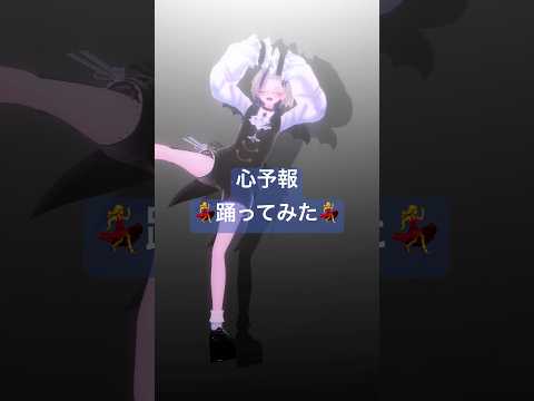 #eve 様の #心予報 #踊ってみた #vtuber #dance #shortvideo #shortsfeed #shorts #memes #kawaii