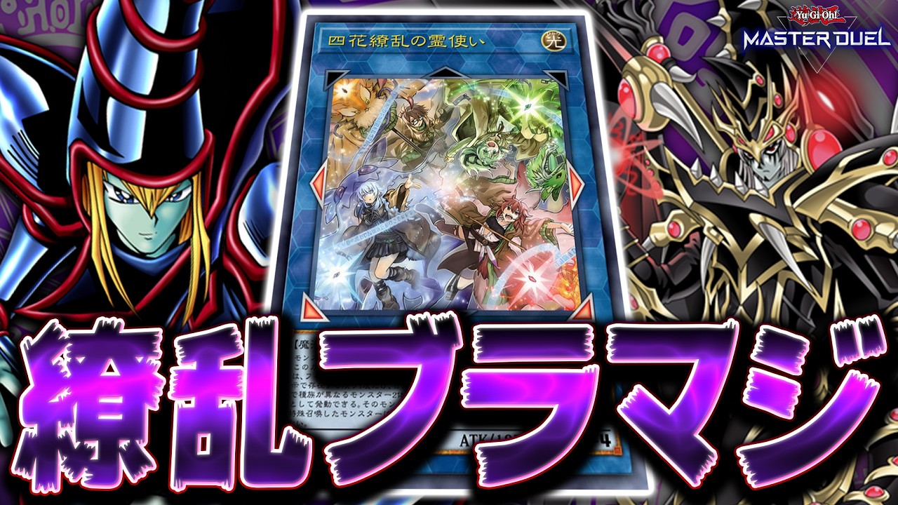 【運命の罰ゲーム】"四花繚乱の霊使い"の登場で『ブラック・マジシャン』超強化!!【遊戯王マスターデュエル】【Yu-Gi-Oh! Master Duel】