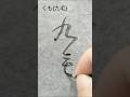 変体仮名 くも(九毛) #shorts #書道 #calligraphy