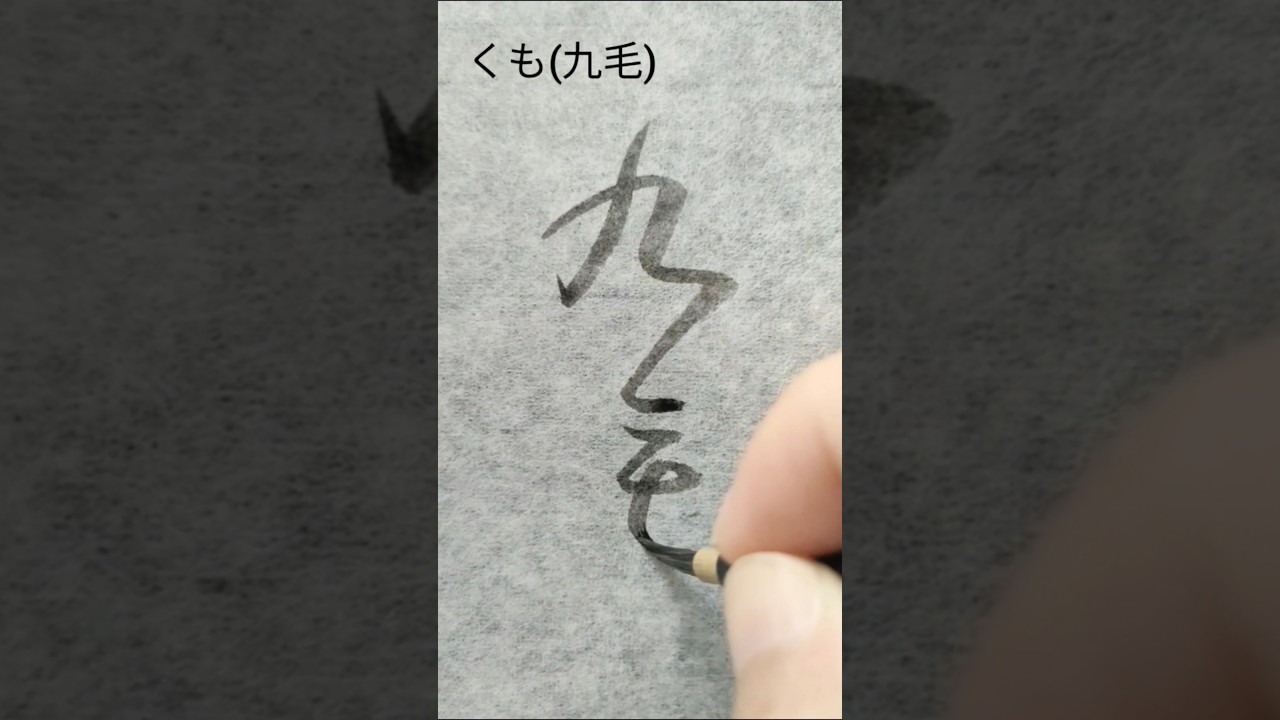 変体仮名 くも(九毛) #shorts #書道 #calligraphy