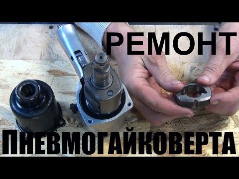 Ремонт пневмогайковерта