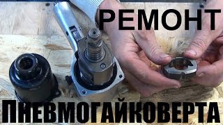 Ремонт пневмогайковерта