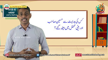 KITE VICTERS STD 10 Urdu Class 06 Unit 04 (First Bell-ഫസ്റ്റ് ബെല്‍)